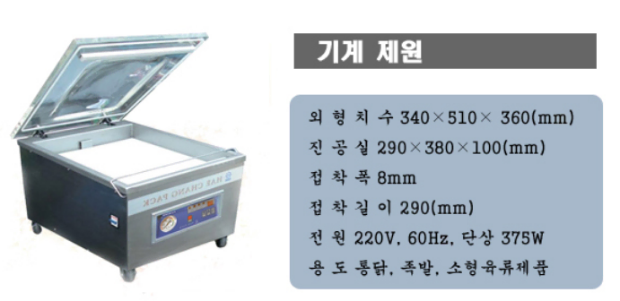 해창 진공포장기 진공기 포장기 포장기계 정육 업소용진공포장기